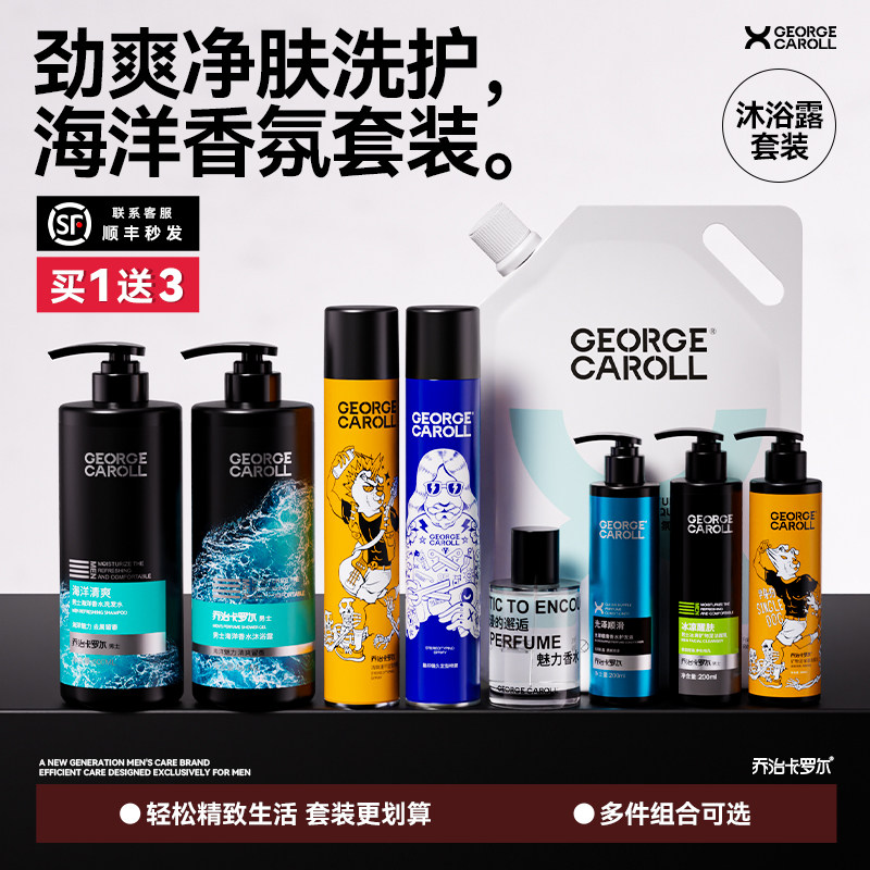 乔治卡罗尔海洋香洗发水沐浴露套装男士日用品洗护组合送员工定制