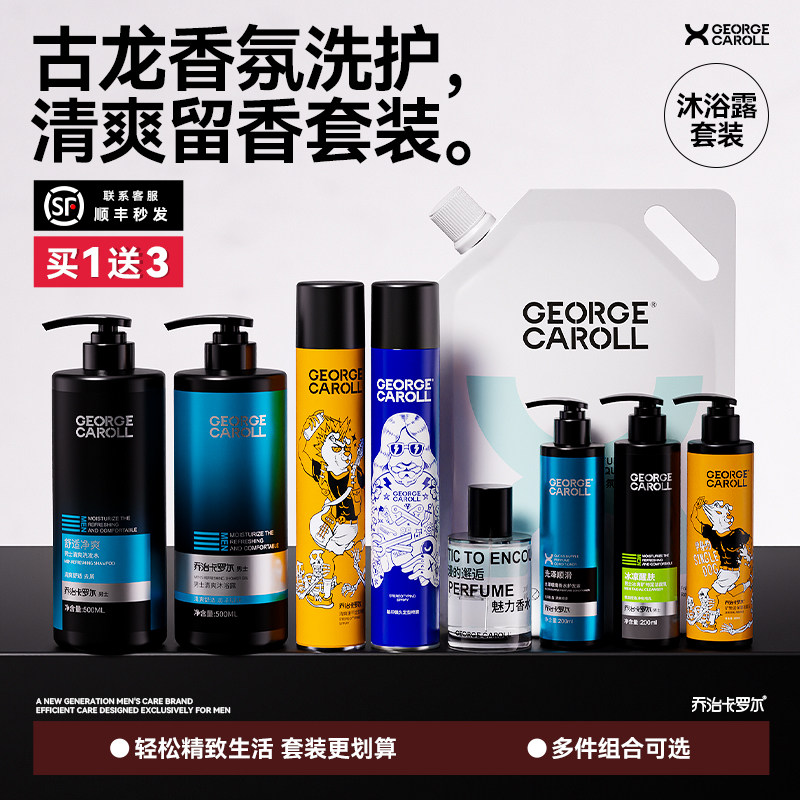 乔治卡罗尔男士洗发水沐浴露古龙香套装定制送员工洗护日用品组合