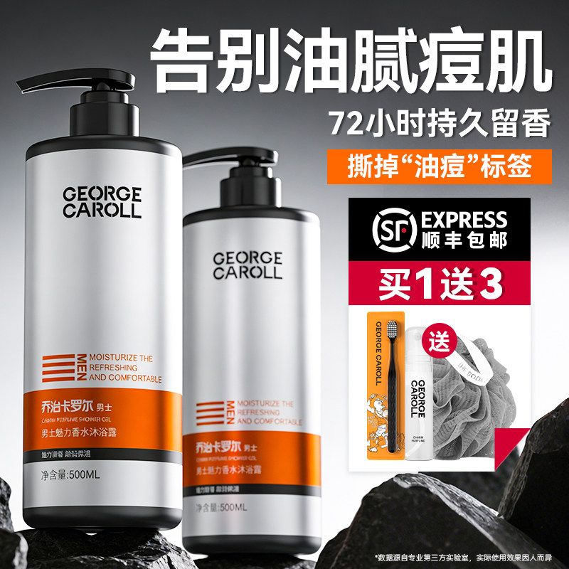 乔治卡罗尔沐浴露男士持久留香木质香除螨控油沐浴乳液洗发水套装