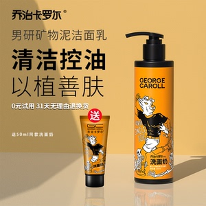 乔治卡罗尔单身狗男士洗面奶控油清爽清洁补水保湿矿物泥洁面乳