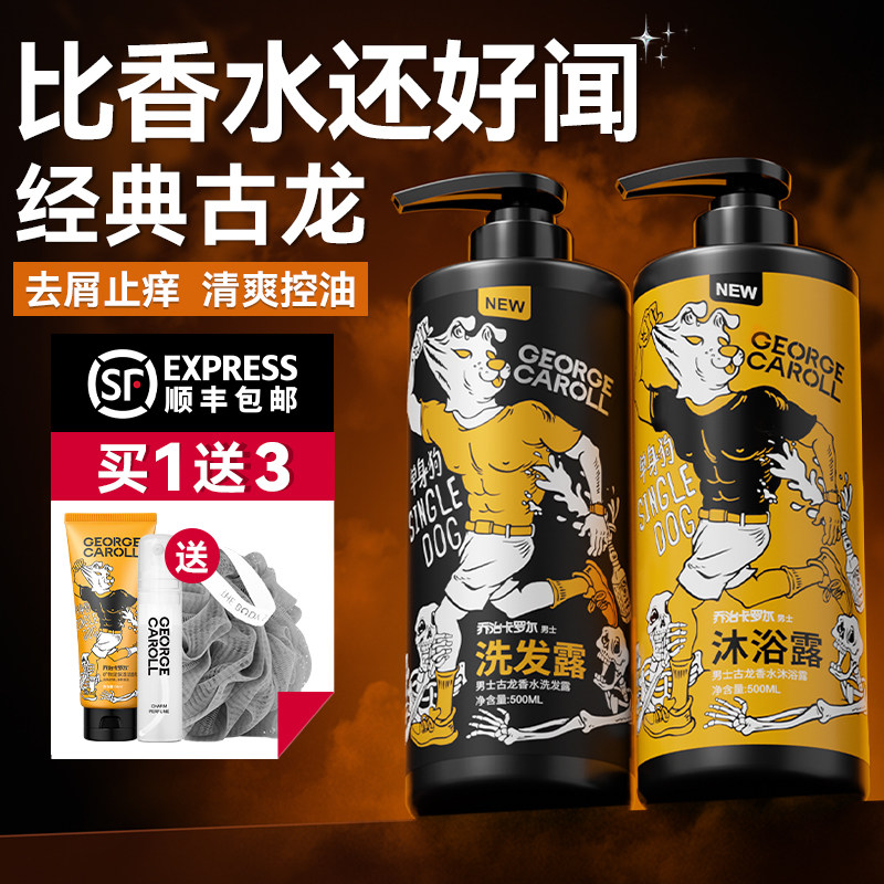 乔治卡罗尔洗发水男士专用控油去屑止痒古龙持久留香洗头膏洗发露
