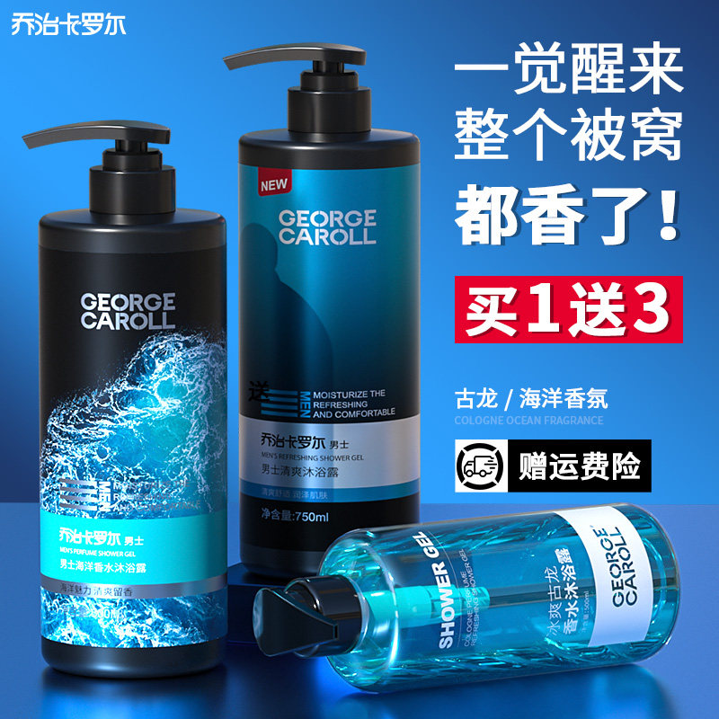 乔治卡罗尔沐浴露男士专用香水型持久留香香氛沐浴乳液洗发水套装