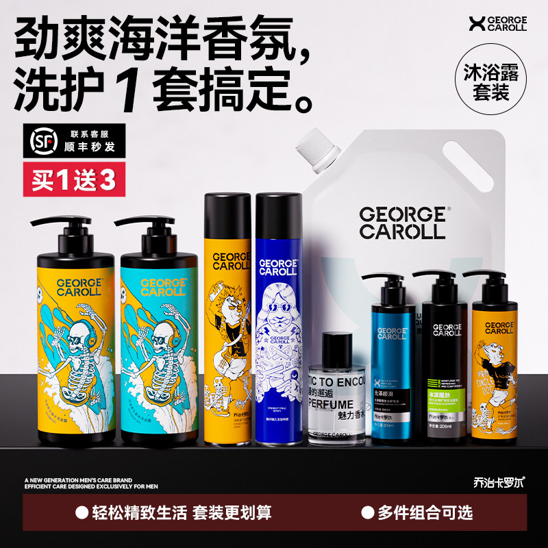 乔治卡罗尔男士洗发水沐浴露套装洗浴家庭日用品组合公司年会礼品