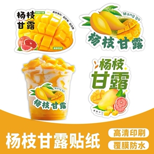 杨枝甘露防水贴纸网红奶茶杯水果茶瓶贴不干胶标签冷饮料摆地摊贴
