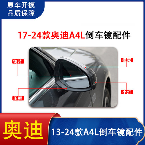A4L倒车镜壳转向灯条镜片镜框