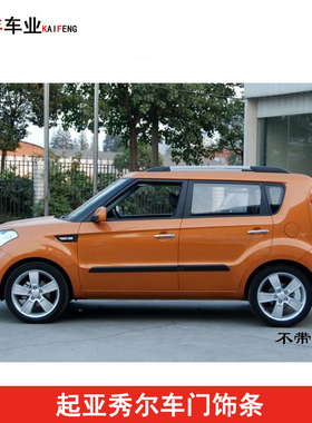 起亚秀尔车门饰条防撞条防擦条装饰条带亮条无亮条精品SOUL