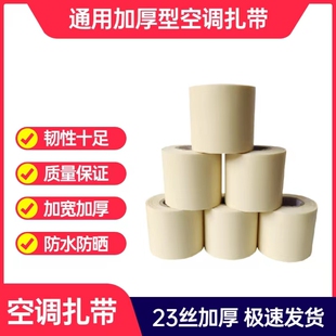 空调管包扎带捆绑带铜管通用加厚缠绕胶带格力美的海尔外机管扎带