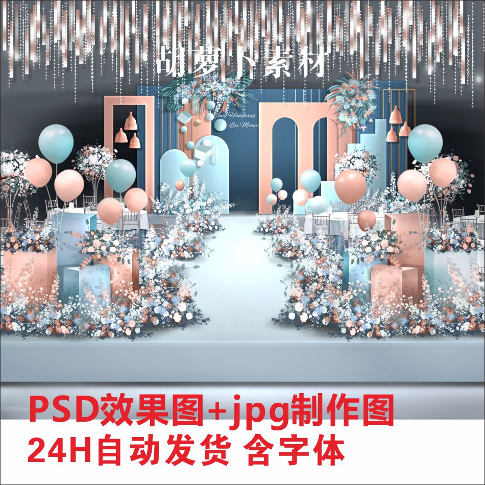 蓝色粉色撞色主题婚礼设计效果图设计素材/源文件