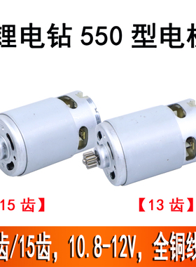 适配博士GSR120/TSR1080充电钻RS550铜线电机13齿/15齿12/18V马达