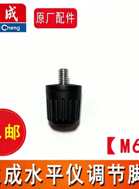 东成红外线水平仪投线仪配件DTX4V-11E/21E/41E微调小脚调节脚M6