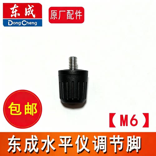 东成水平仪调节脚DTX4V-11E