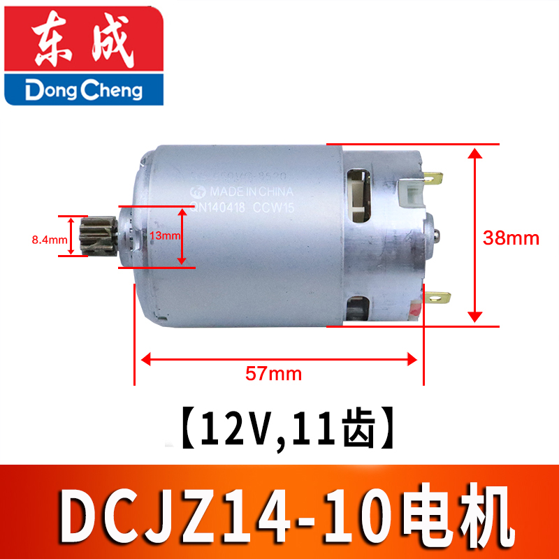 东成14-10原装配件充电钻