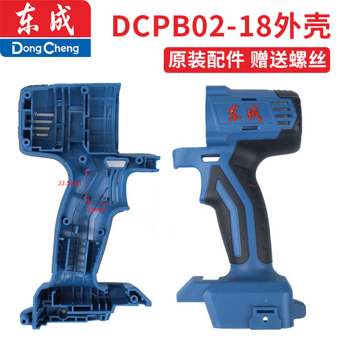 东成充电原装配件无刷机壳扳手