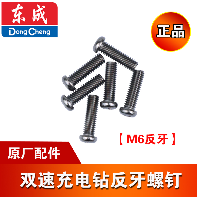 东成充电钻配件DCJZ10-10/22-10/20-10/18-10夹头反牙螺丝M6反丝