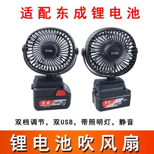 适配东成18V20V锂电池静音风扇