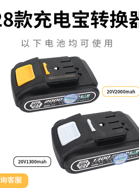 大艺电钻充电宝转换器适配大艺20V1300/2000ma锂电池通用手机充电