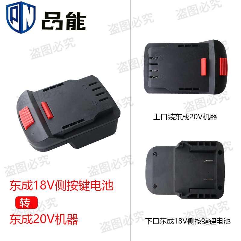 东成18V锂电池转东成20V机器