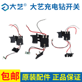 大艺充电钻开关配件12V16V20V手电钻调速开关T22T2810061028开关