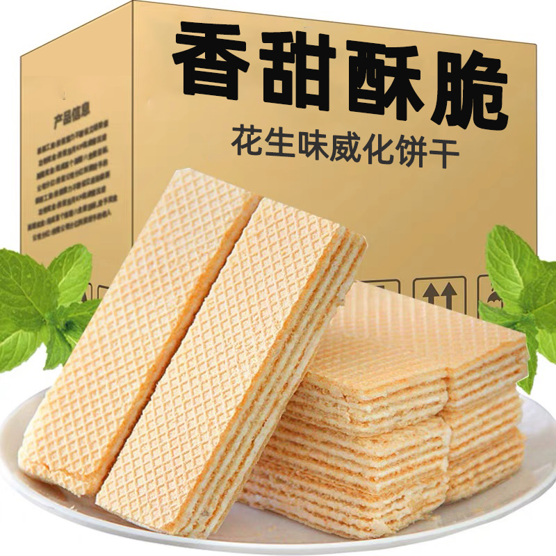 威化饼干花生味单独小包装8090后经典零食休闲食品下午茶整箱批发