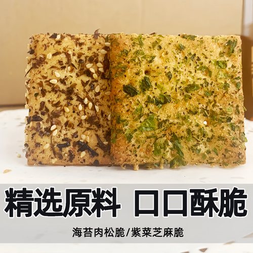海苔肉松脆紫菜芝麻饼干新款小包装办公室解馋小零食休闲食品小吃
