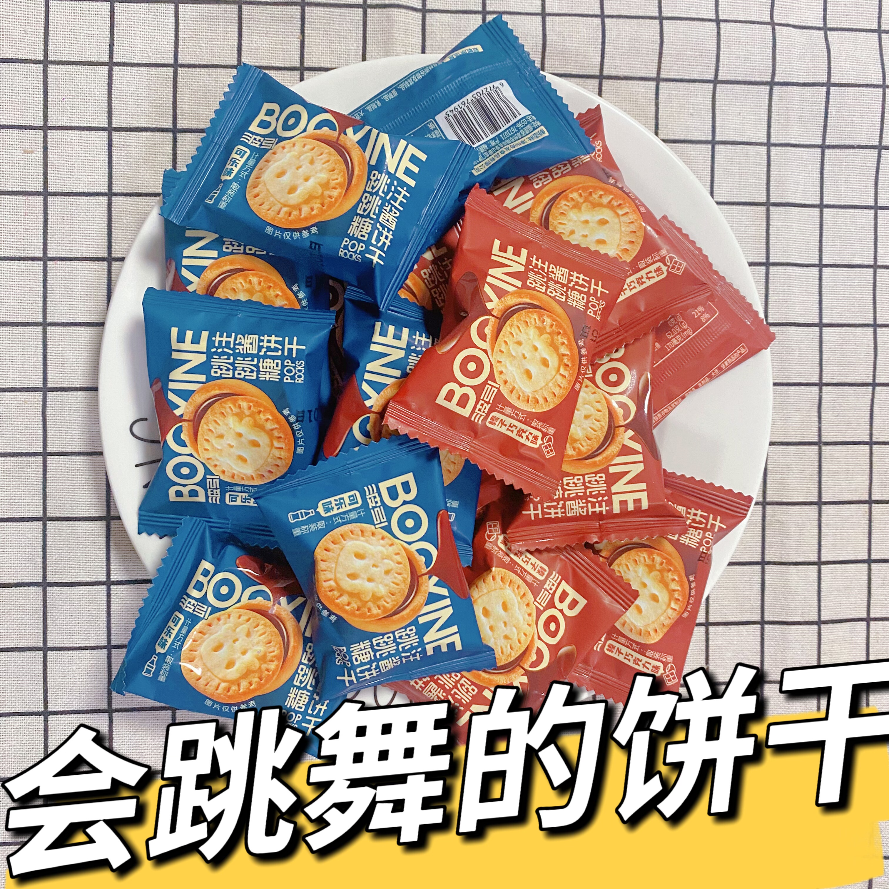 跳跳糖夹心曲奇饼干混合味独立包装休闲零食品新奇小吃办公室点心,零食/坚果/特产,夹心饼干,淘宝优惠券,粉丝福利购,淘宝优惠卷