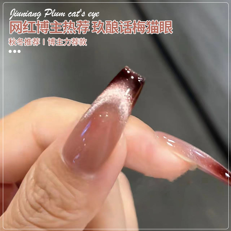 网红款显白玖酿话梅猫眼甲油胶2023年新款焦糖法式晶石猫眼美甲胶