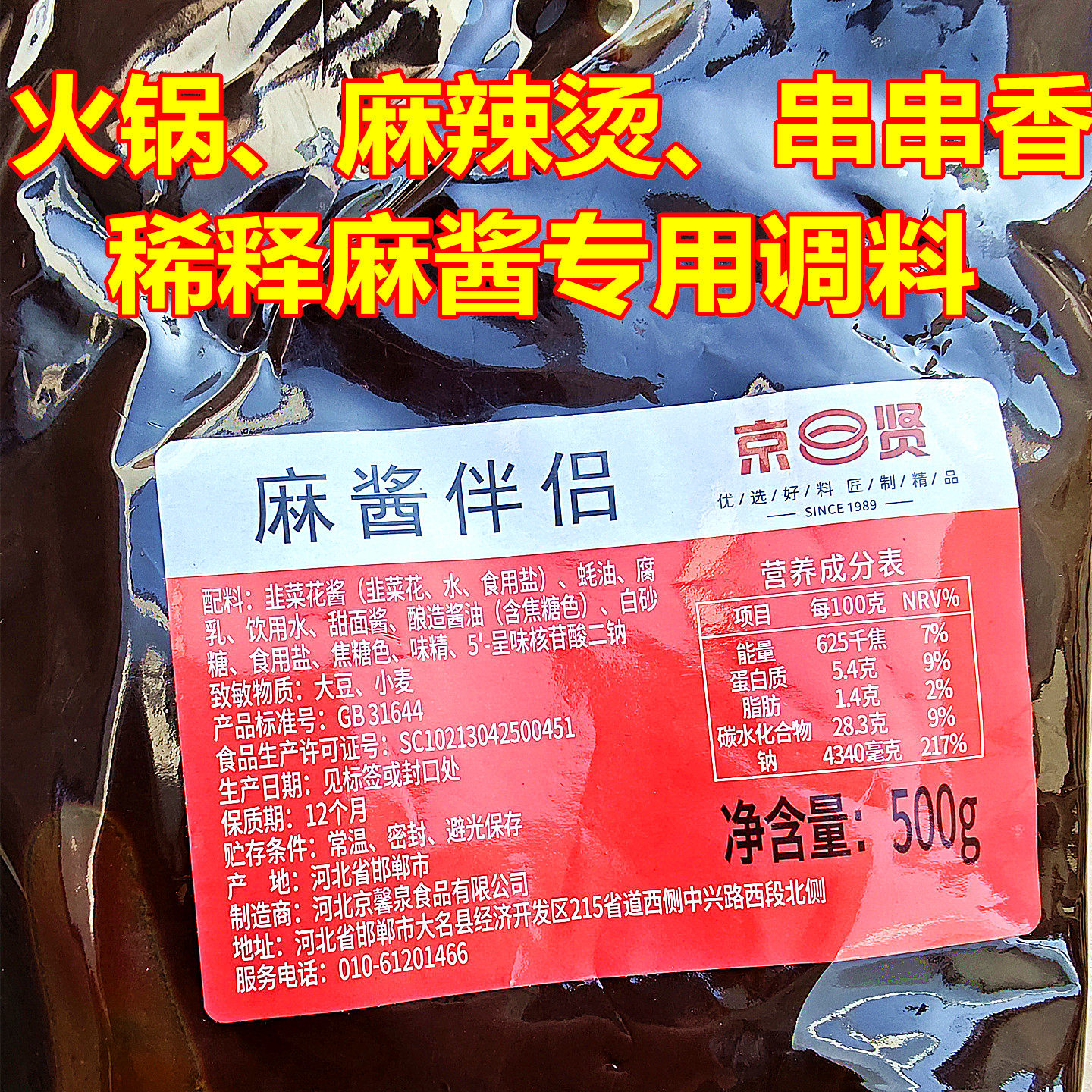 京贤时尚麻酱伴侣老北京风味蘸料