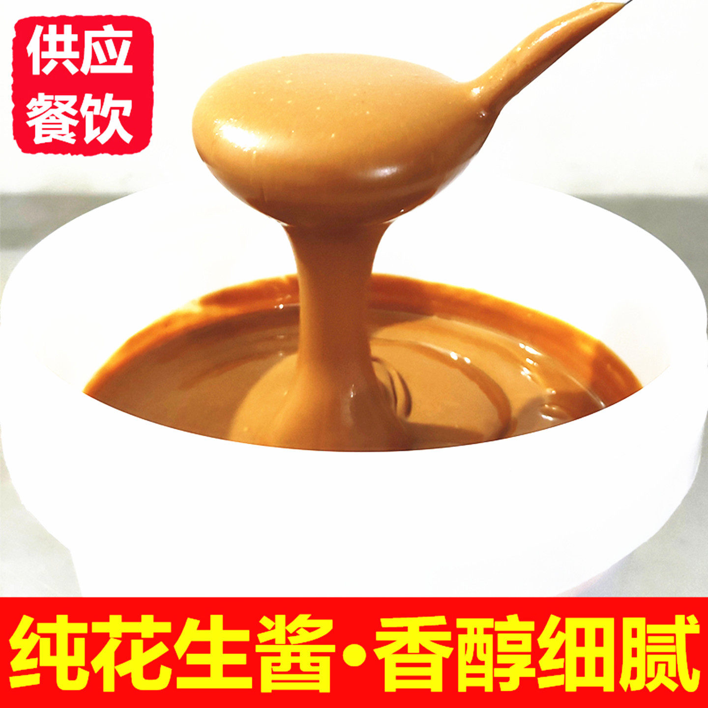 现磨纯花生酱,地锅炒制香醇细腻