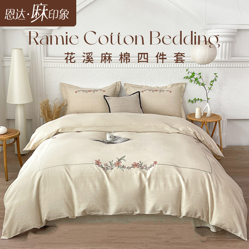 恩达家纺麻棉四件套新中式被套轻奢天然苎麻套件夏布床上用品枕套