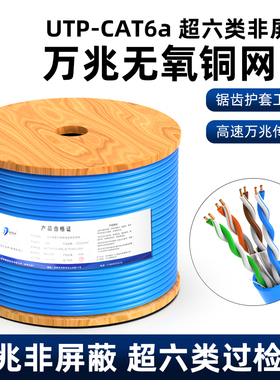 纯铜非屏蔽超六类网线万兆UTP-CAT6A电脑宽带家装用工程8芯网络线