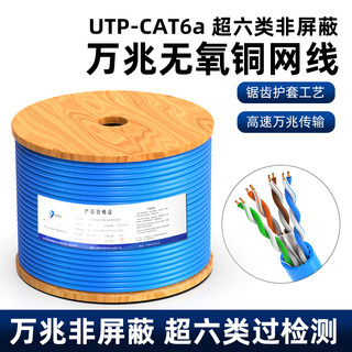 纯铜非屏蔽超六类网线万兆UTP-CAT6A电脑宽带家装用工程8芯网络线