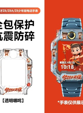 小天才电话手表保护套Z11D5Z10Z9Z8Z6SZ6proZ7AZ7SQ1AD2Z6D3Q2AQ3