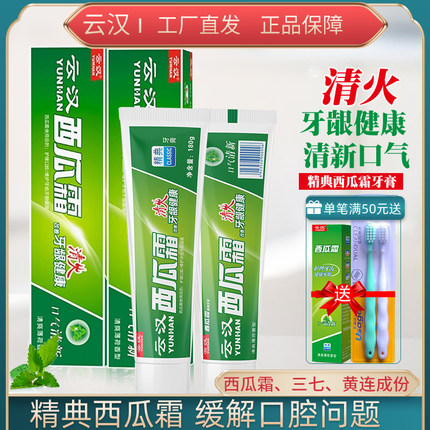 云汉精典西瓜霜牙膏套装薄荷清新口气护理清火护龈出血口臭家庭装