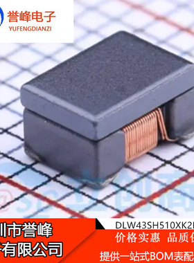 原装DLW43SH510XK2L共模扼流圈电感4532 51μH 230mA 125V车载用