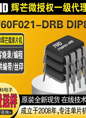 国产芯片辉芒微FT60F021-DRB DIP8封装FMD单片机现货烧录
