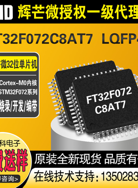 FT32F072C8AT7 LQFP48国产辉芒微FMD32位单片机微控制器芯片全新