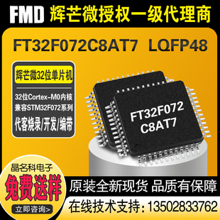 FT32F072C8AT7 LQFP48国产辉芒微FMD32位单片机微控制器芯片全新