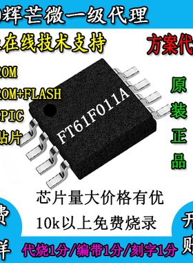 国产现货芯片FT60F011A兼容pic台系晶元完全替换粤原点MS80F0801A