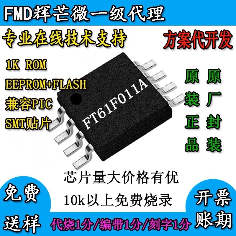 国产芯片ft60f011a兼容pic台系晶元完全替换粤原点ms80f0801a