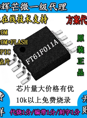 国产芯片FT60F011A兼容完全替换粤原点MS80F0801A