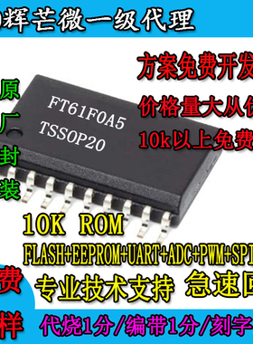 微uart64F0A5I2C硬件芯片国产带串口SPI10Krom辉芒FT61F0A5