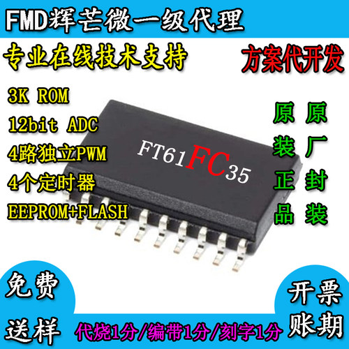 辉进口新款芒微FT61FC35内置12bitA无品牌PWMEEPROM国产芯片3krom