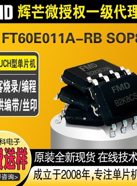 FT60E011A-RB SOP8封装商芯片单片机IC烧录现货
