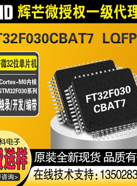 FT32F030CBAT7封装LQFP48 国产的32位单片机芯片MCU