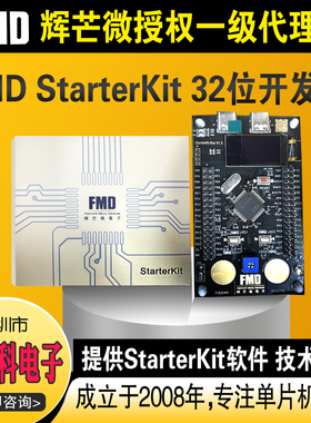 辉芒微FMD StarterKit 32位开发板真器工具32bit编译调试DEMO板