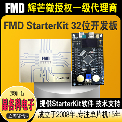 辉芒微FMD StarterKit 32位开发板真器工具32bit编译调试DEMO板