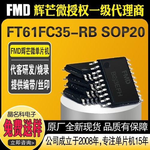 FT61FC35-RB封装SOP20辉芒微芯片FMD单片机主控MCU微控制器烧录厂
