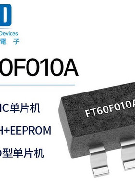 FT60F210FT60F211新款上市优质精品疯狂促销甩卖辉芒微FMDio型MCU