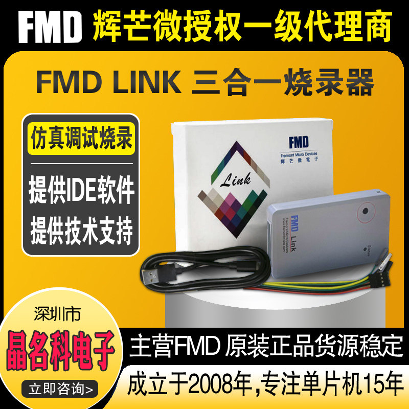 辉芒微FMD Link烧录器三合一调试真下载器脱机编程开发工具现货