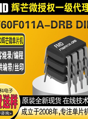 国产MCU辉芒微FT60F011A-DRB DIP8封装FMD芯片单片机现货